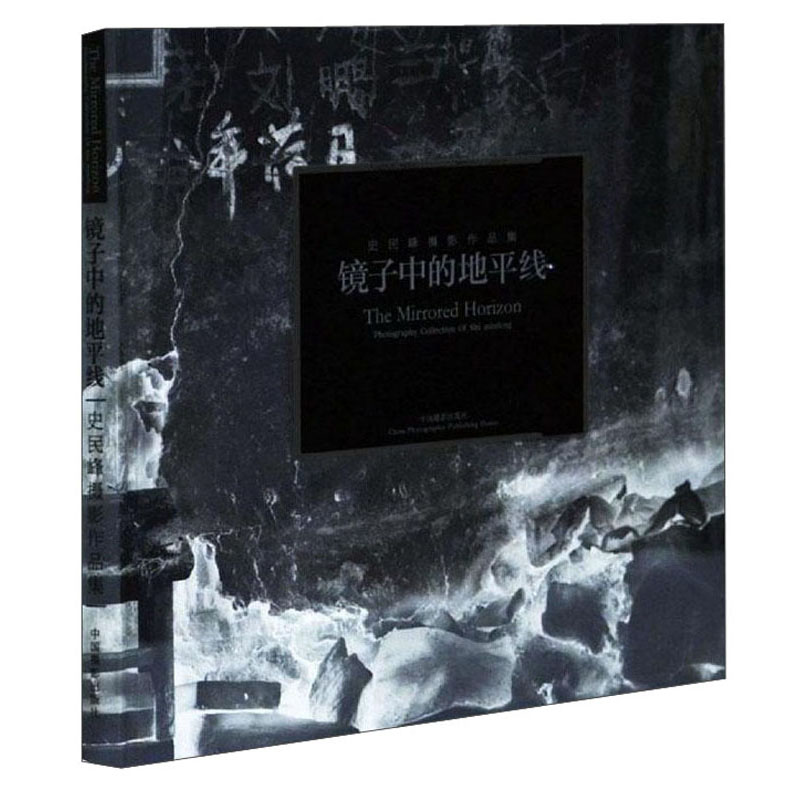 镜子中的地平线(史民峰)/画册