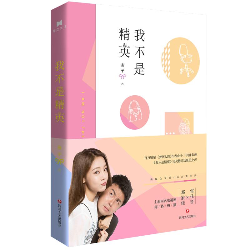 我不是精英