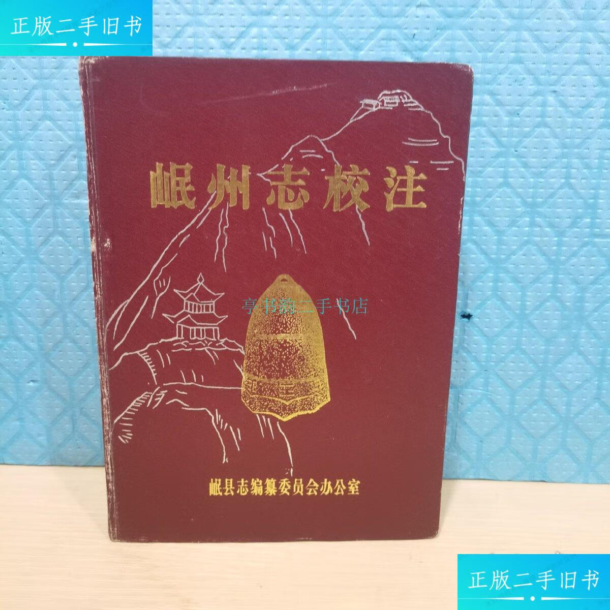 【二手9成新】岷州志校注甘肃省岷县志编篡委员会 岷县印刷厂