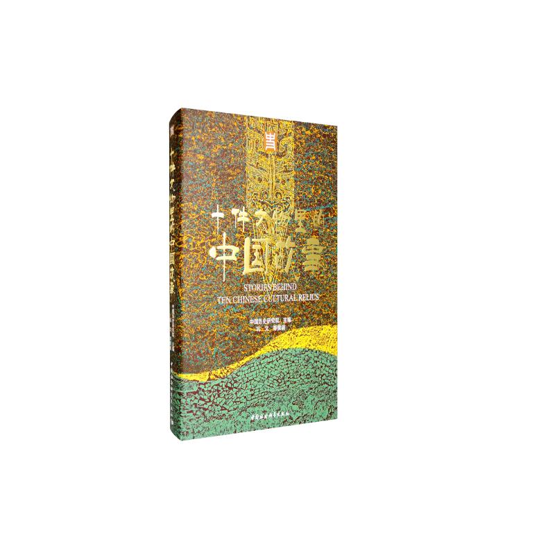 十件文物里的中国故事 许宏、何驽、葛承雍等十位考古学家所著  中小学生推荐读物