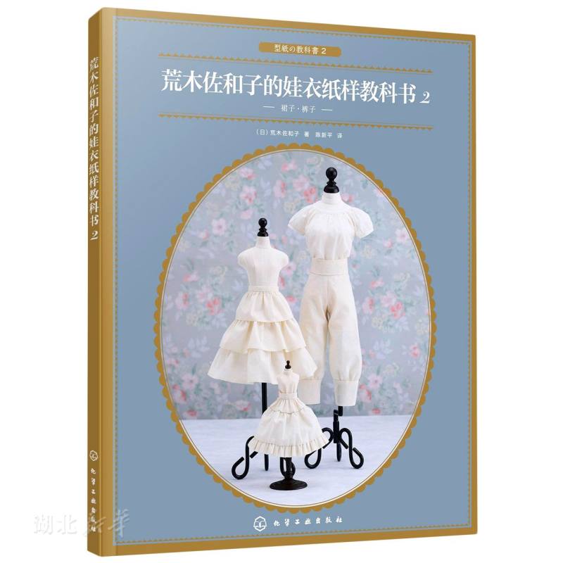 荒木佐和子的娃衣纸样教科书.2