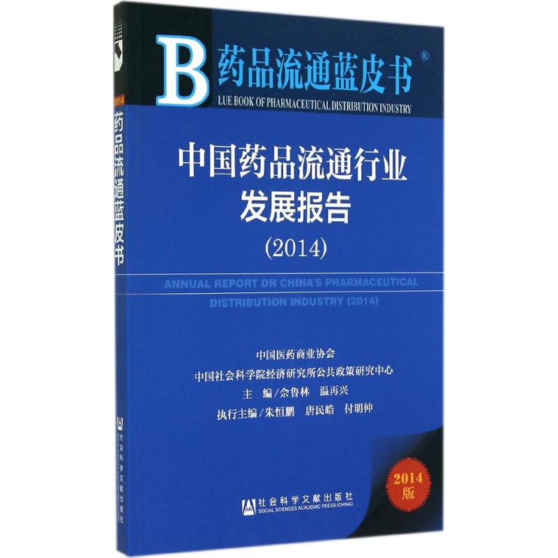 中国药品流通行业发展报告2014(2014版)