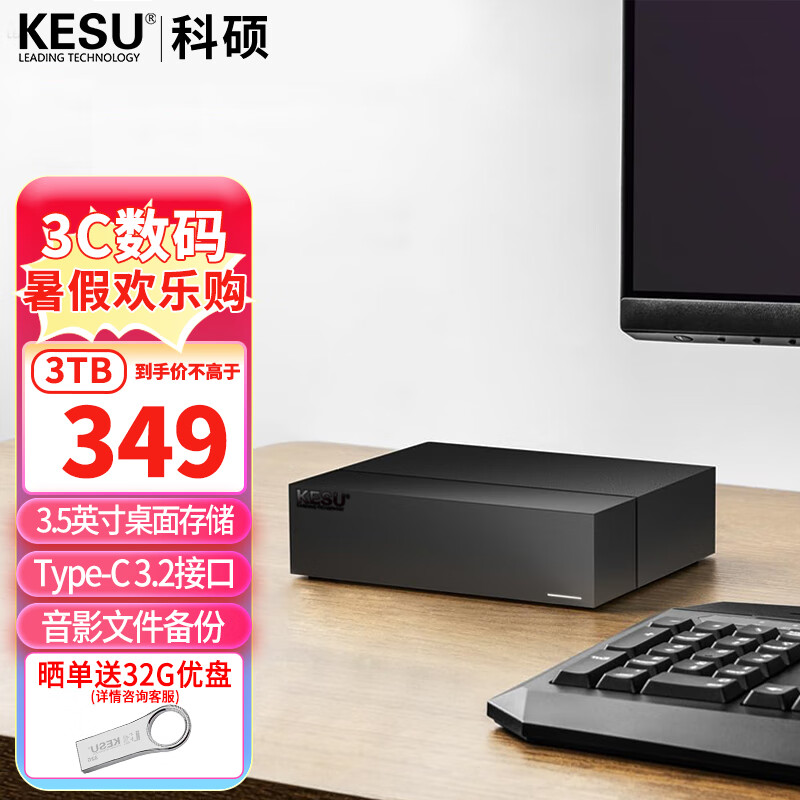 科硕KESU 3TB移动硬盘Type-C-USB3.2家庭安全桌面式存储3.5英寸