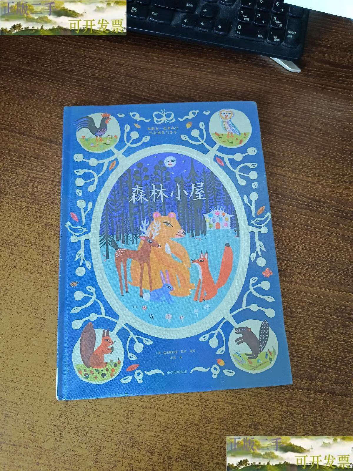 【二手9成新】给孩子的人文启蒙课:森林小屋(世界民间故事绘本) /[英]