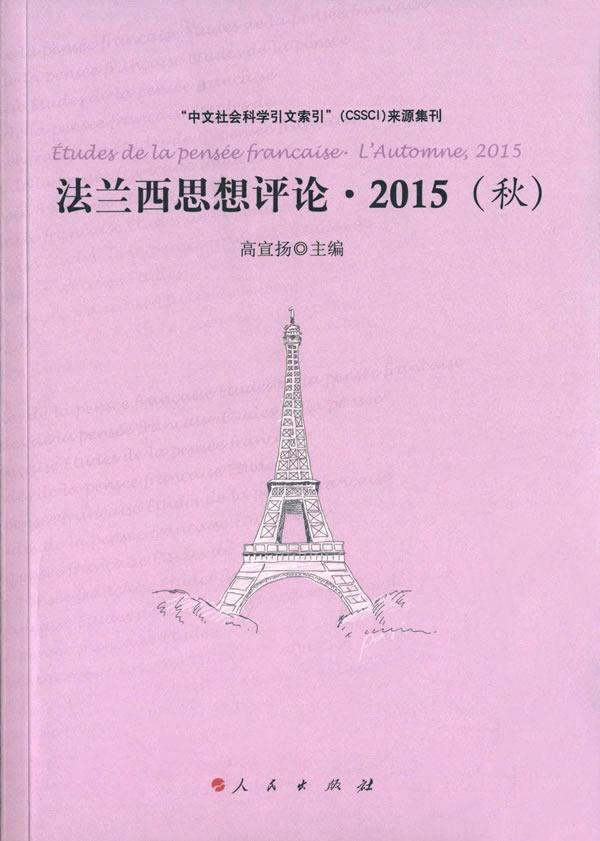 包邮：法兰西思想评论.2015(秋) 哲学/*  图书