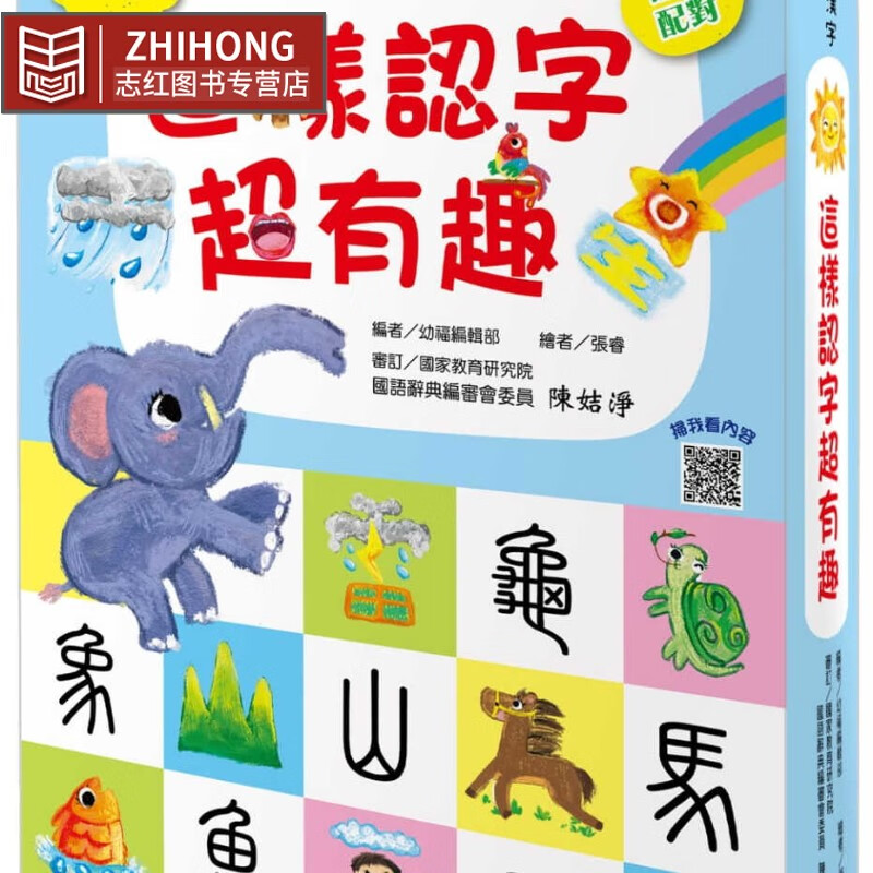 预售 儿童看图学汉字 这样认字超有趣 让孩子看图认字 台版原版 幼福