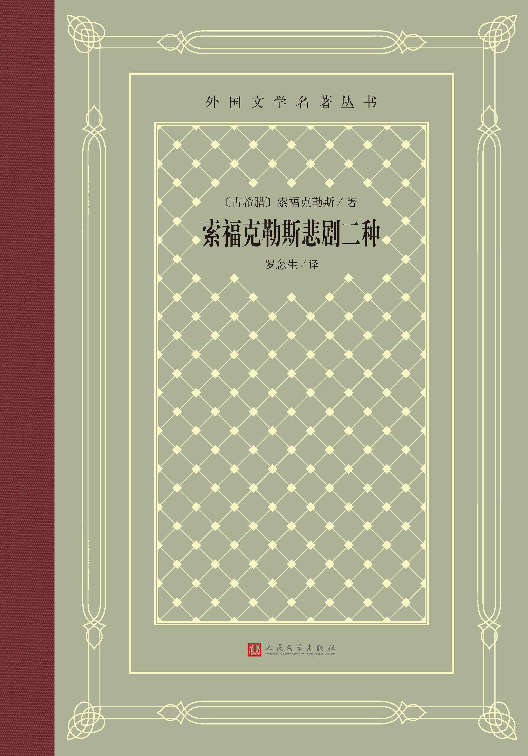 索福克勒斯悲剧二种