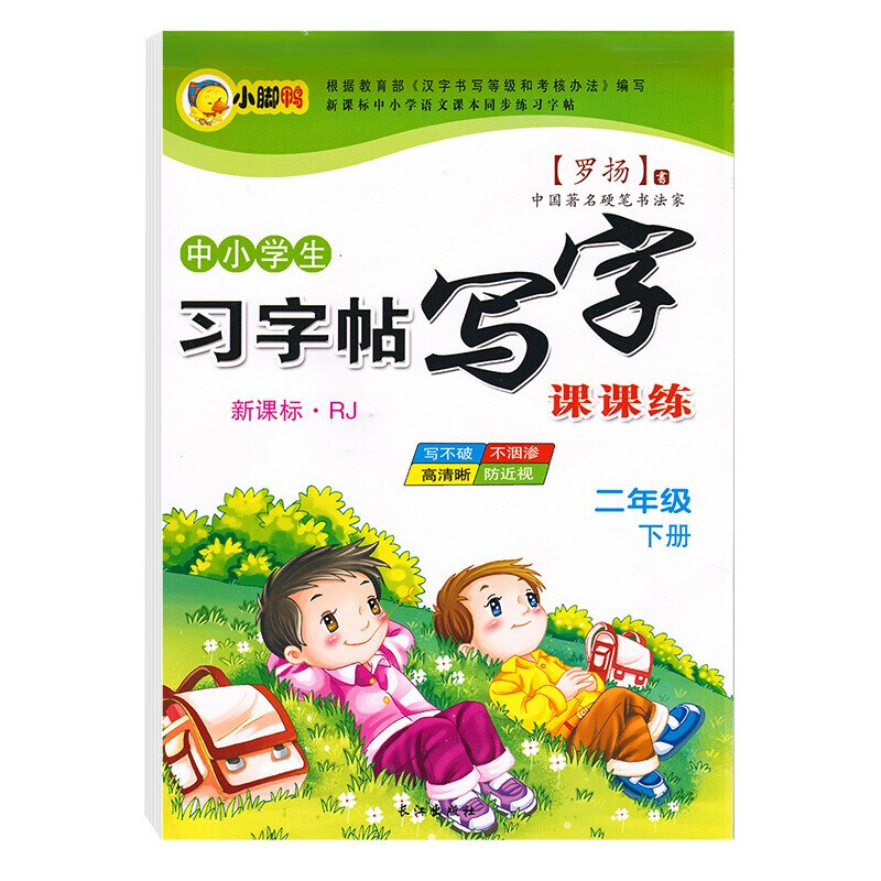 中小学生新课标人教版上册下册 下学期 写字课课 练字帖 罗扬楷书习字帖练字贴 二年级下册