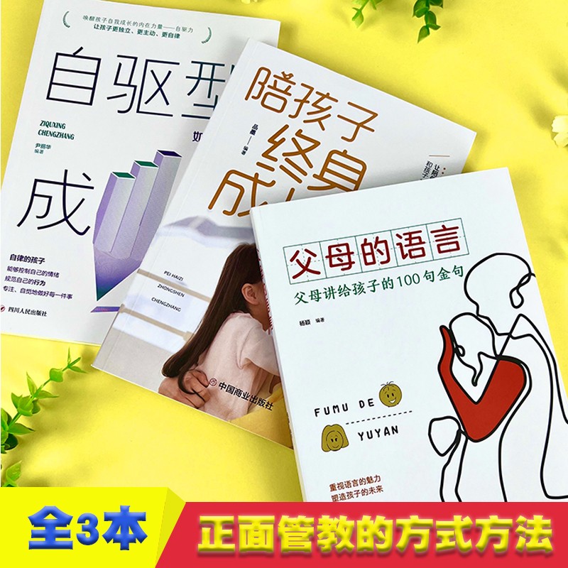 自驱型成长，如何培养孩子的自律力+陪孩子终身成长+父母的语言 【全3册】如何科学有效培养孩子详情图