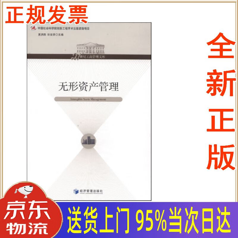 【新华正版 全新书籍】无形资产管理21世纪工商管理文库 夏洪胜,张