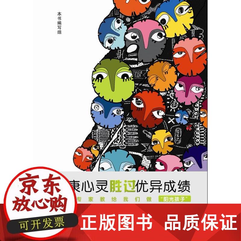 健康心灵胜过优异成绩 本书编委会 编 9787511841964