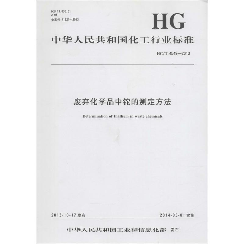 废弃化学品中铊的测定方法