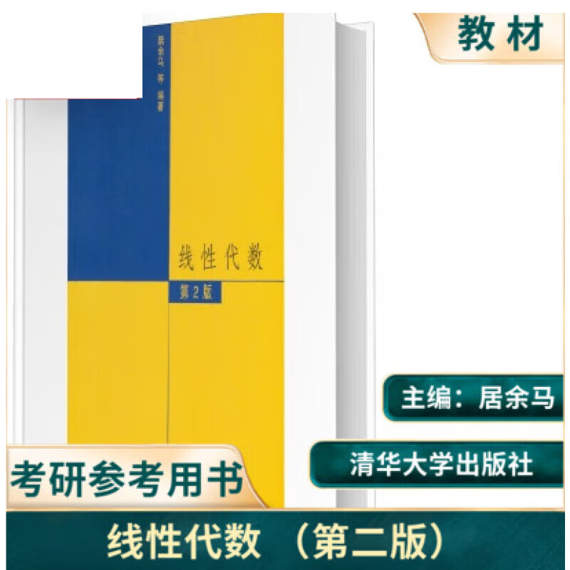 线性代数第2版第二版居余马清华大学出版社线代高等院校理工科教