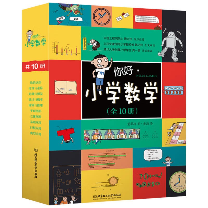 你好，小学数学 函套共10册 赠公式挂图+练习册 附习题答案2023爆笑漫画数学童书儿童漫画科普详情图