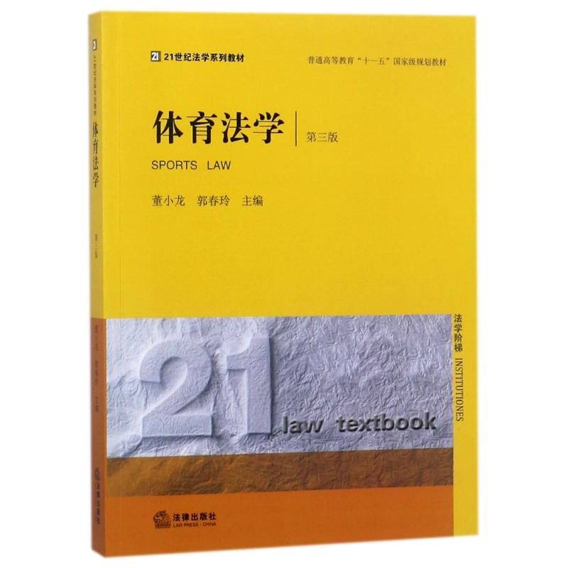 体育法学(第3版)