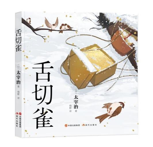 和风译丛 和风绘-舌切雀