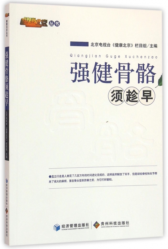 强健骨骼须趁早/健康北京丛书