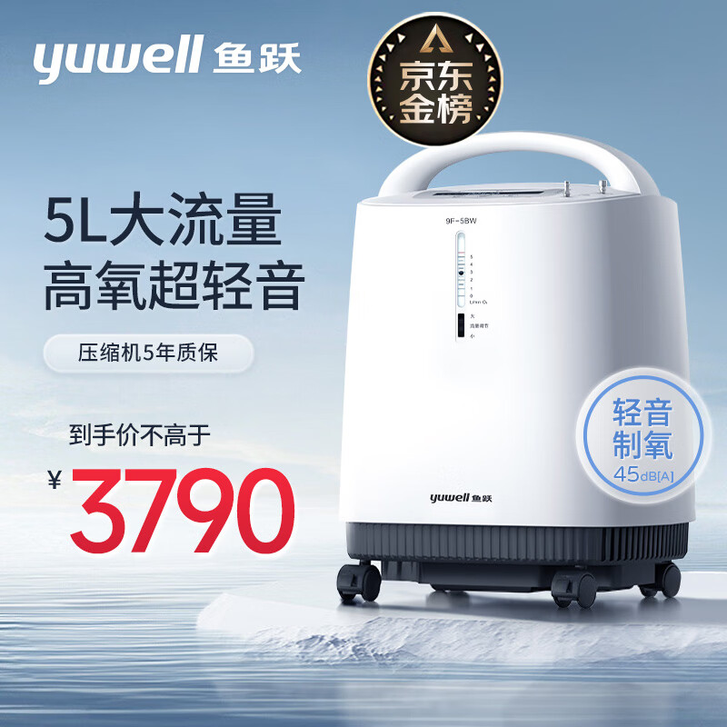 鱼跃(yuwell)5L升医用制氧机家用轻音大流量静呼吸氧气机 制氧带雾化吸氧机 家用老人孕妇便携式制氧机9F-5BW