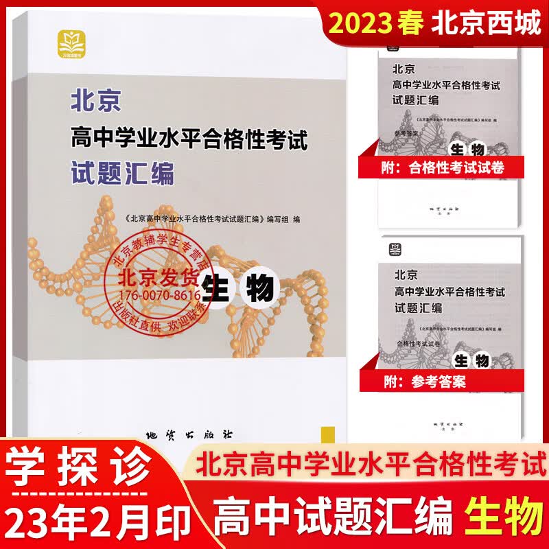 2023版北京高中学业水平合格性考试 试题汇编 生物 测试 会考核心试题 高一万宝成图书必修12一二分子与细胞遗传与进化 地质出版社