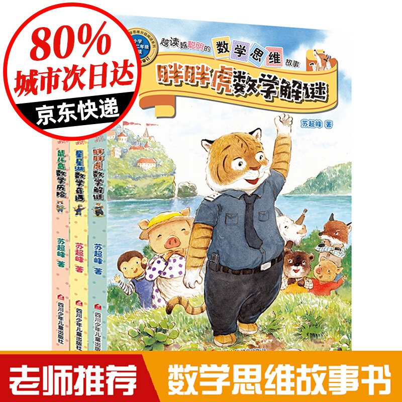 越读越聪明的数学思维故事书注音版苏超峰老师小学生数学思维观察力训练故事书籍一二三年级上下