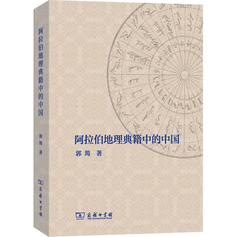 阿拉伯地理典籍中的中国 郭筠 书籍
