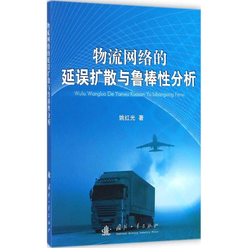物流网络的延误扩散与鲁棒性分析 姚红光 