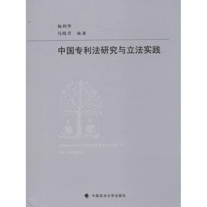 中国专利法研究与立法实践