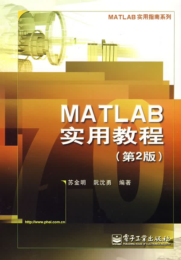 MATLAB实用教程(第２版)