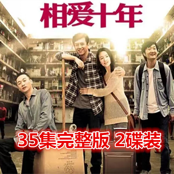 erilles相爱十年都市情感爱情电视剧完整版光盘 邓超 董洁 dvd碟片