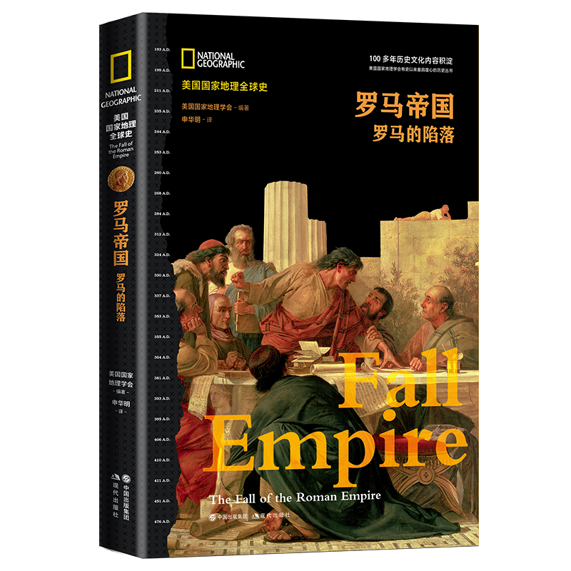 罗马帝国 : 罗马的陷落 美国国家地理学会 编著 译 申华明