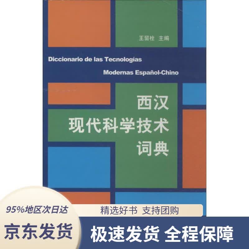【 京东配送 支持团购】西汉现代科学技术词典王留栓编商务印书馆9787100092920
