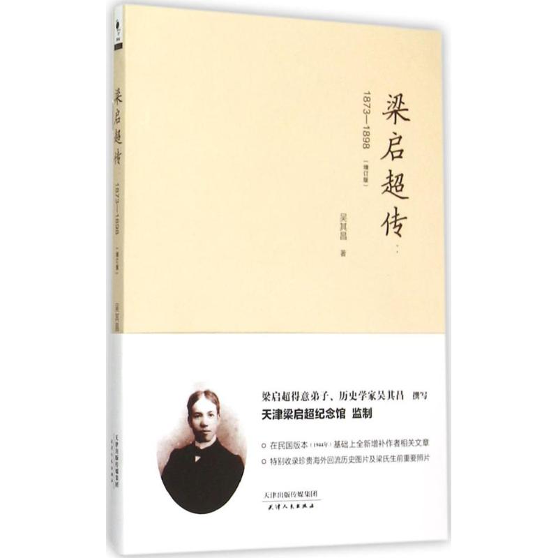 梁启超传(增订版) 吴其昌  书籍