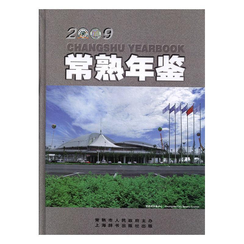 包邮：常熟年鉴:2009 历史  图书