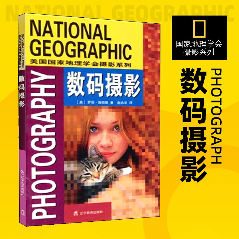 【新华书店 正版图书】国家地理学会旅行家系列 美国国家地理学会摄影系列 美国国家地理学会摄影系列数码摄影