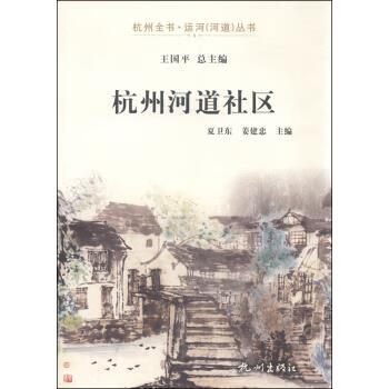 杭州河道社区 夏卫东 9787556503117【正版图书】