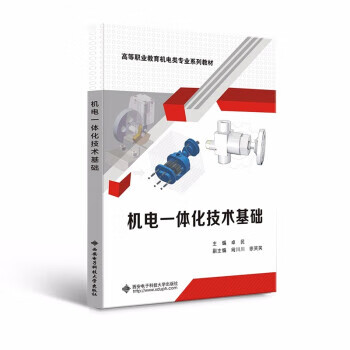 机电一体化技术基础 卓民 著 9787560660394【正版图书】