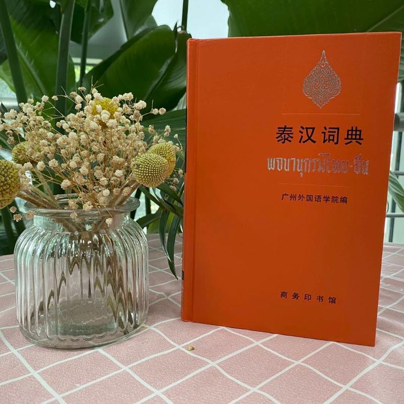 正版 泰汉词典(精装本) 广州外国语学院编 商务印书馆 泰语字典词典
