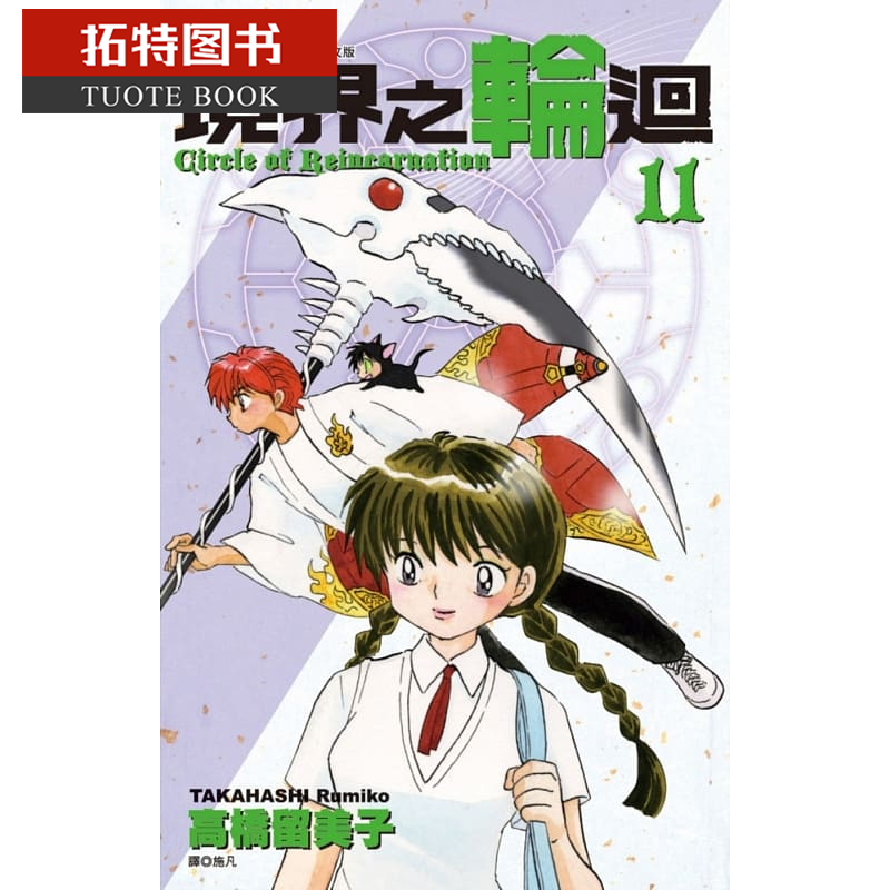 现货 原版进口书 漫画书 高桥留美子境界之轮回(11)