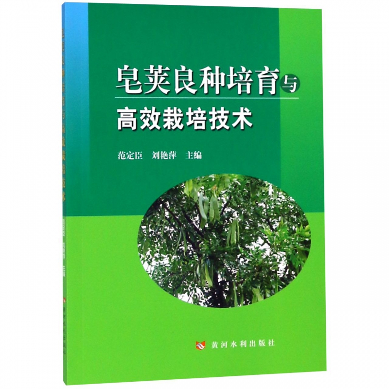 皂荚良种培育与高效栽培技术