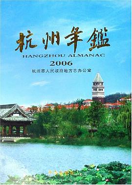 正版现货杭州年鉴 许小富 9787801929112