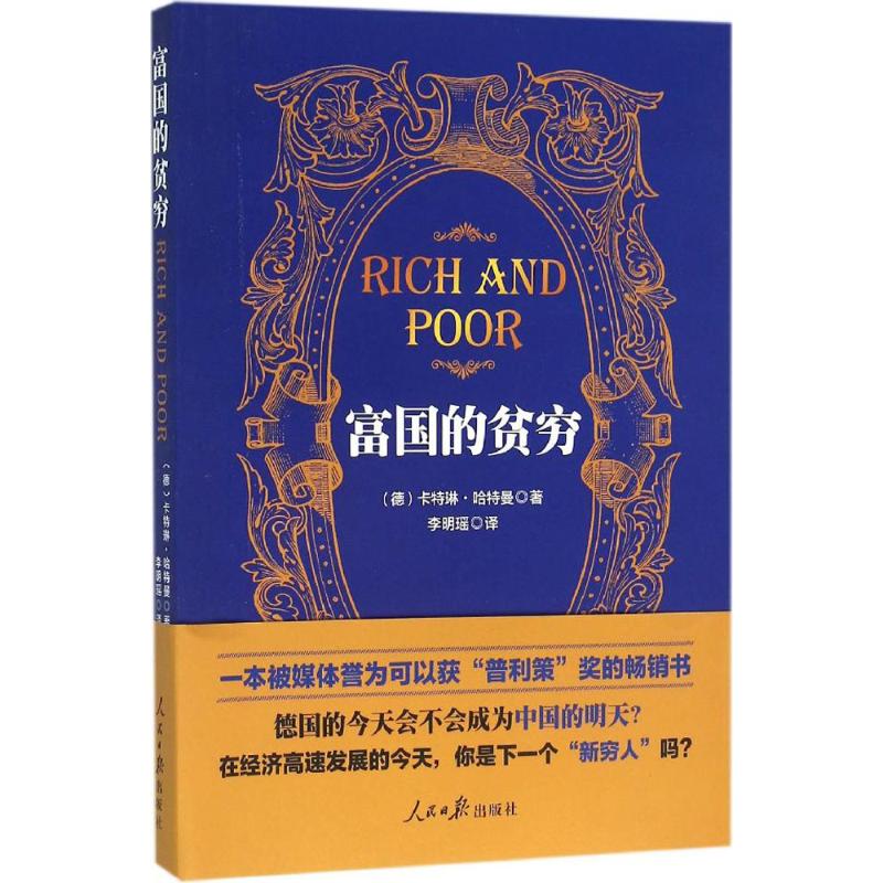 富国的贫穷