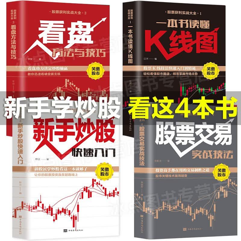 全套4册 新手入门+看盘技巧+K线图+股票交易基础知识与技巧大全从零开始学炒股入门投资金融类股票书籍
