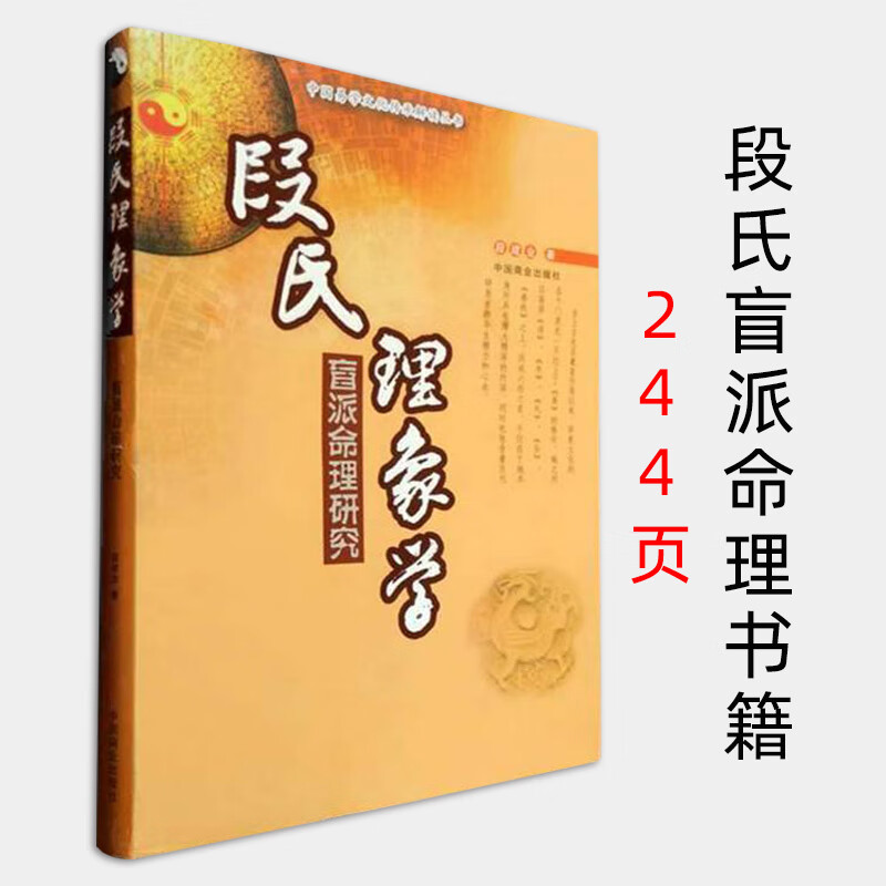 段氏理象学段建业著盲派命理论命方法与实例解析四柱命理书籍