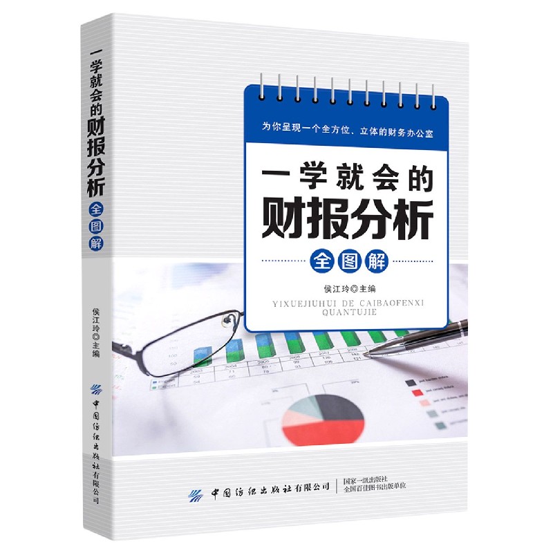 一学就会的财报分析全图解