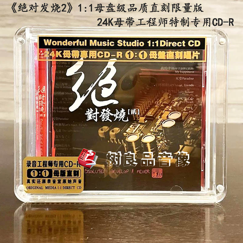 正版妙音唱片 绝对发烧2 母盘1:1直刻 1cd光碟男女声