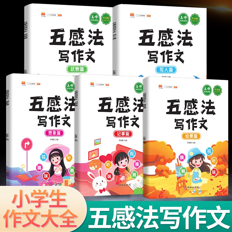 五感法写作文写作技巧一 二 三四五六年级上册同步作文人教部编版小学生黄冈作文起步入门精选范文大全 全套五本