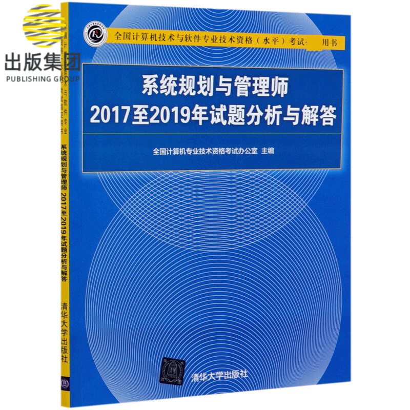系统规划与管理师2017至2019年试题分析与解答(全国计算机技术与软件专业技术资格