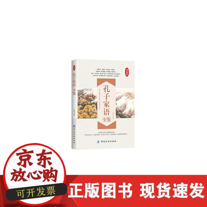 【正版现货】孔子家语全鉴