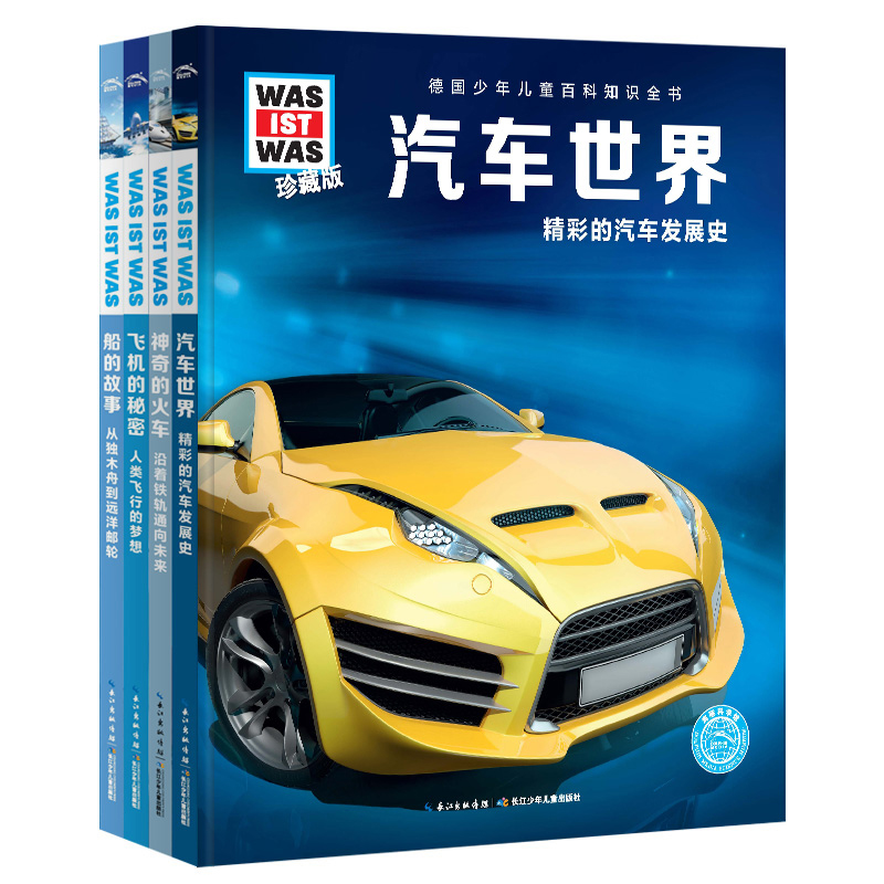 德国少年儿童百科知识全书 交通工具篇套装全4册 德百精装珍藏版什么是什么wasistwas百科全书 7-10岁一年级二年级小学生儿童科普科学知识大百科暑假课外阅读书籍