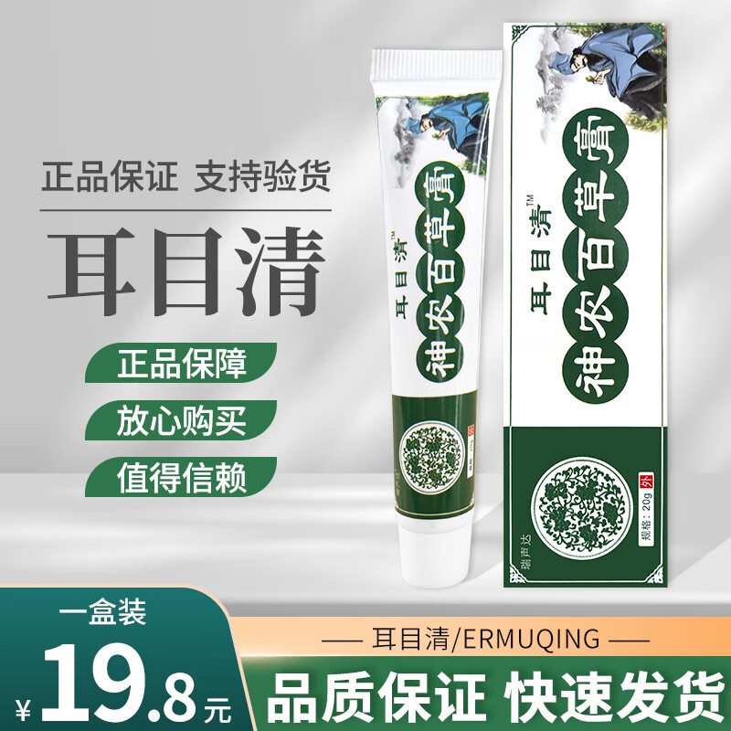 【官方旗舰】耳目清神农百草膏皮肤湿痒抑菌软膏正店品 一盒装